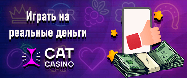 Играть на реальные деньги
